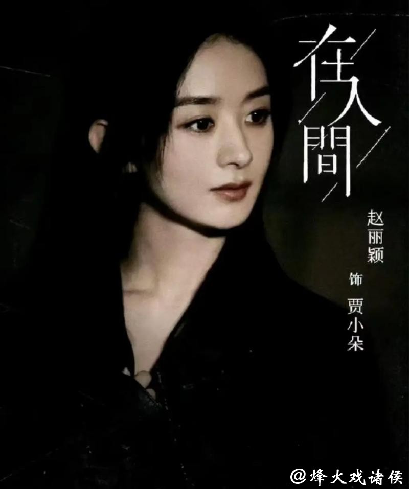 赵丽颖要进组？新剧题材引热议，她的搭档是任素汐还是宋佳