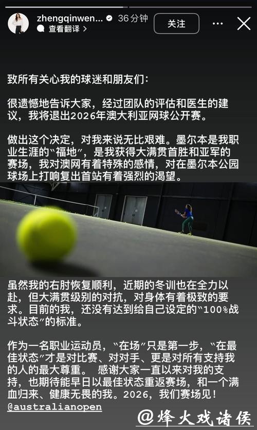 郑钦文宣布退出2026年澳大利亚网球公开赛