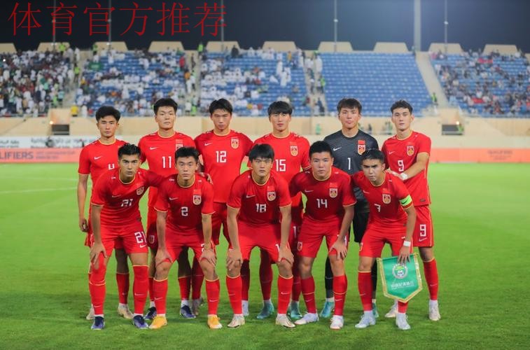 中国队晋级2023年U-20亚洲杯决赛阶段比赛