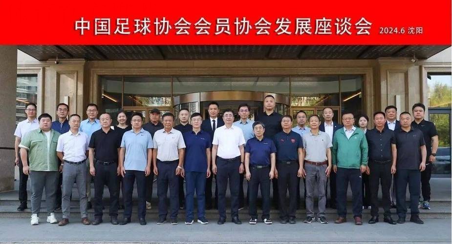 中国足协会员协会发展座谈会（第三次）在沈阳召开